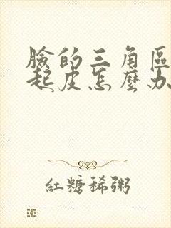 脸的三角区干的起皮怎么办