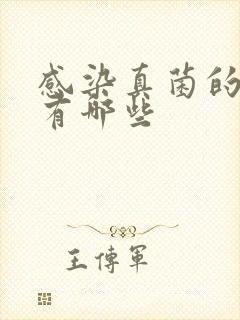 感染真菌的表现有哪些