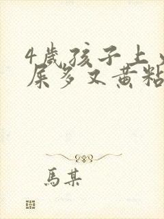 4岁孩子上火眼屎多又黄粘稠怎么办