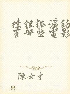 朴银狐演的电影有哪些电影封面