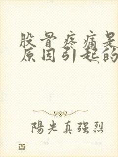 股骨疼痛是什么原因引起的