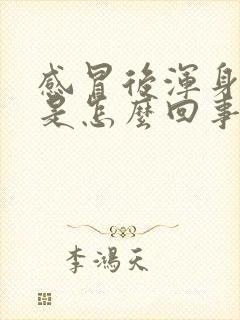 感冒后浑身无力是怎么回事