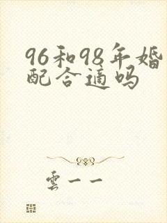 96和98年婚配合适吗