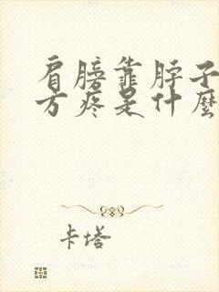 肩膀靠脖子的地方疼是什么原因封面