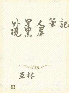 外星人笔记本出现黑屏