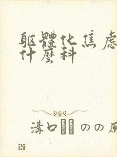 躯体化焦虑症看什么科