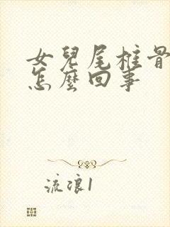 女儿尾椎骨疼是怎么回事