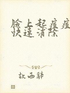 脸上起痘痘怎么快速消除