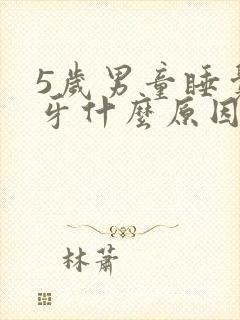 5岁男童睡觉磨牙什么原因?封面