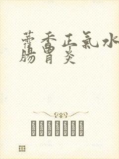 藿香正气水治疗肠胃炎