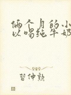 俩个月的小狗可以喝纯牛奶吗封面