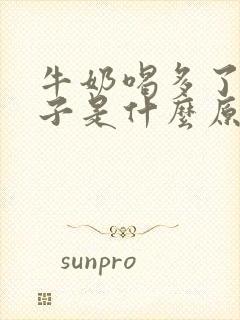 牛奶喝多了拉肚子是什么原因