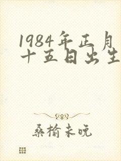 1984年正月十五日出生的女孩命运好吗?封面