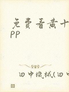 免费看黄十大app