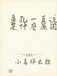 鼻孔一直流鼻血是什么原因