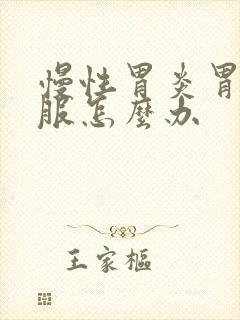 慢性胃炎胃不舒服怎么办