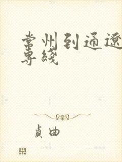 常州到通辽物流专线