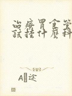 治疗胃食管反流该挂什么科室