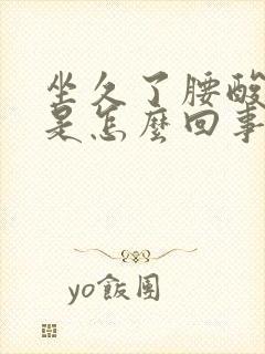 坐久了腰酸背疼是怎么回事