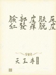 脸部皮肤反复发红发痒脱皮封面