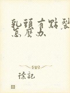 乳头有点裂开了怎么办