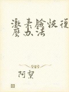 激素脸恢复用什么办法