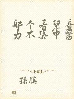 哪个看儿童注意力不集中医院好