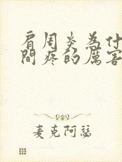 肩周炎为什么夜间疼的厉害