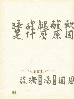 睡醒腿酸软无力是什么原因