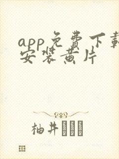 app免费下载安装黄片封面