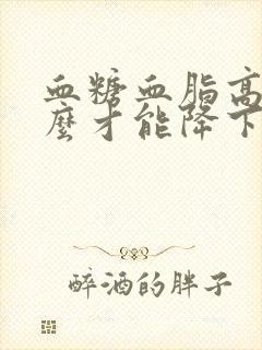 血糖血脂高吃什么才能降下来封面