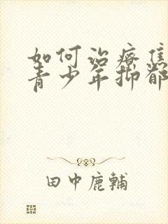 如何治疗焦虑和青少年抑郁封面