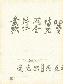 黄片网站app软件全免费