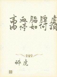 高血脂脾虚湿热内停如何调理封面