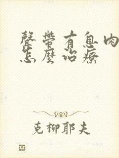 声带有息肉增生怎么治疗