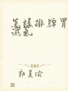 怎样排脾胃寒气湿气