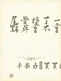 尾骨摔了一跤有点疼会不会骨裂