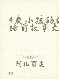 4岁小孩的故事睡前故事大全