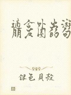 适合外出游玩发朋友圈的句子