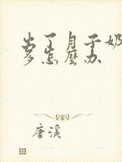 出了月子奶水不多怎么办