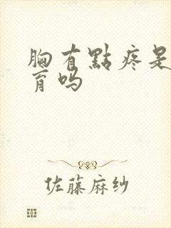 胸有点疼是在发育吗封面