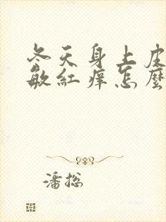 冬天身上皮肤过敏红痒怎么办