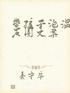 带孩子泡温泉朋友圈文案