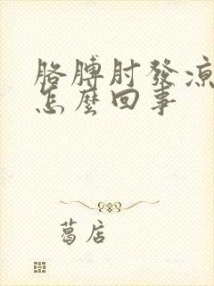 胳膊肘发凉疼是怎么回事