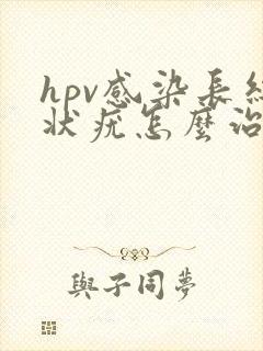 hpv感染长丝状疣怎么治疗彻底治愈