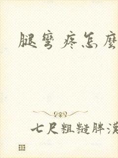 腿弯疼怎么回事封面