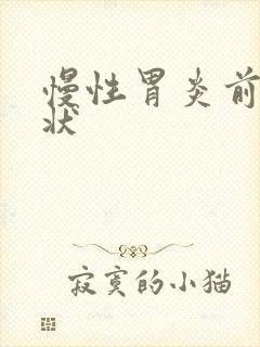 慢性胃炎前期症状