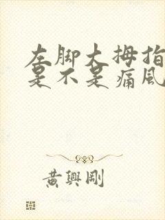 左脚大拇指疼痛是不是痛风