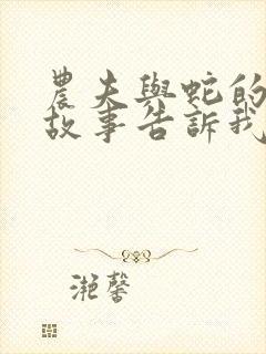 农夫与蛇的寓言故事告诉我们