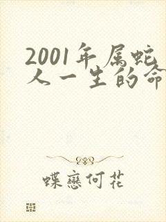 2001年属蛇人一生的命运